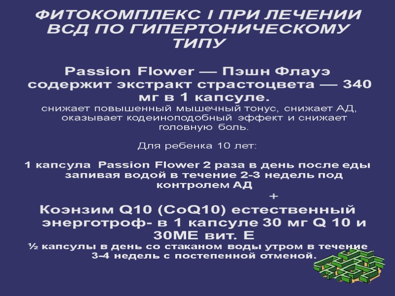 ФИТОКОМПЛЕКС I ПРИ ЛЕЧЕНИИ  ВСД ПО ГИПЕРТОНИЧЕСКОМУ ТИПУ  Раssion Flower — Пэшн